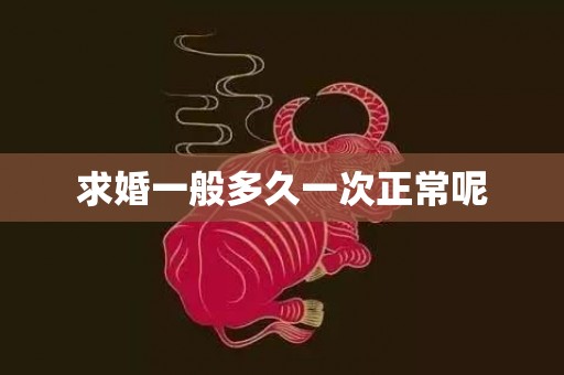 求婚一般多久一次正常呢