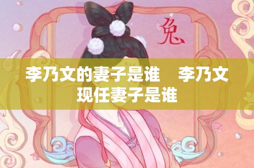 李乃文的妻子是谁    李乃文现任妻子是谁