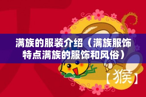 满族的服装介绍（满族服饰特点满族的服饰和风俗）