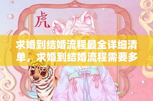 求婚到结婚流程最全详细清单，求婚到结婚流程需要多久