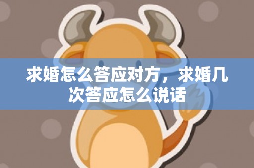 求婚怎么答应对方，求婚几次答应怎么说话