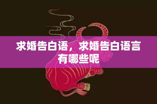 求婚告白语，求婚告白语言有哪些呢