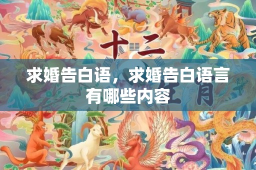 求婚告白语，求婚告白语言有哪些内容