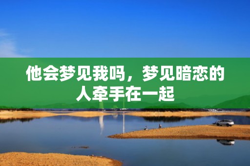 他会梦见我吗，梦见暗恋的人牵手在一起