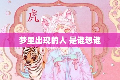 梦里出现的人 是谁想谁