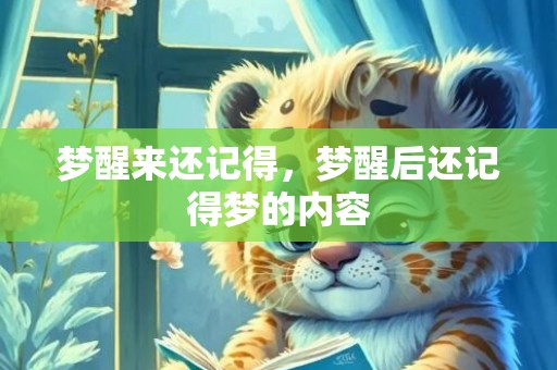梦醒来还记得，梦醒后还记得梦的内容