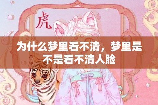 为什么梦里看不清，梦里是不是看不清人脸