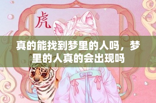 真的能找到梦里的人吗，梦里的人真的会出现吗