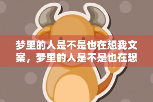 梦里的人是不是也在想我文案，梦里的人是不是也在想你