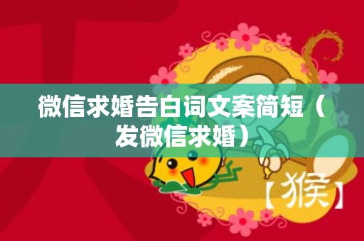 微信求婚告白词文案简短（发微信求婚）