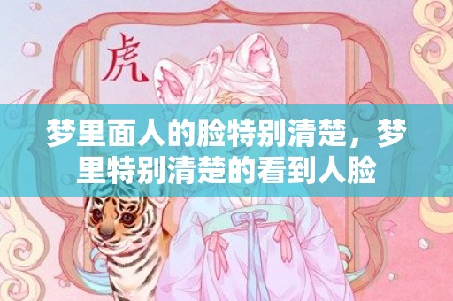 梦里面人的脸特别清楚，梦里特别清楚的看到人脸