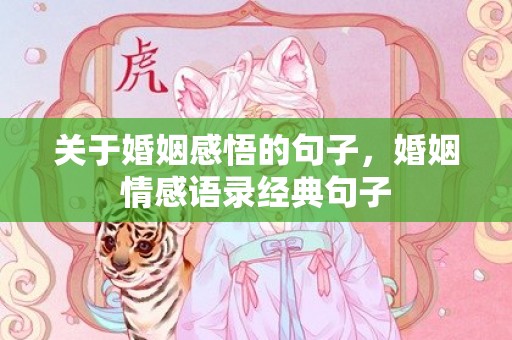关于婚姻感悟的句子，婚姻情感语录经典句子