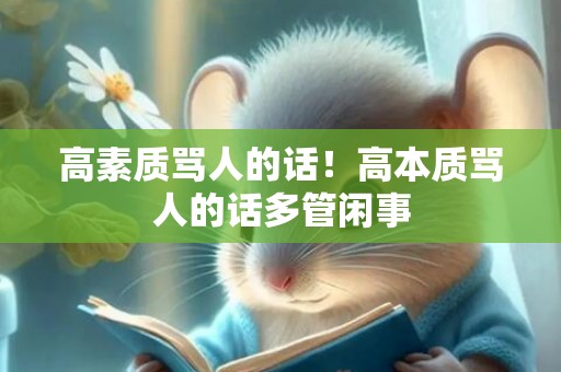 高素质骂人的话！高本质骂人的话多管闲事