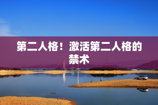 第二人格！激活第二人格的禁术