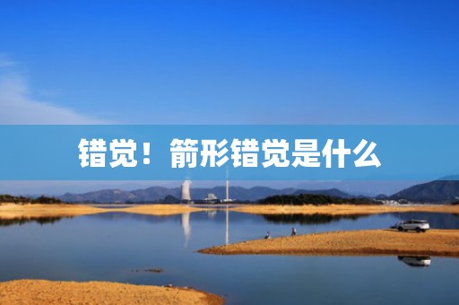 错觉！箭形错觉是什么