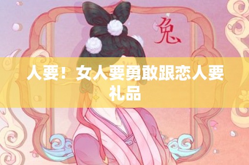 人要！女人要勇敢跟恋人要礼品