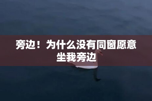 旁边！为什么没有同窗愿意坐我旁边