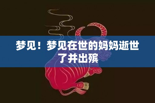 梦见！梦见在世的妈妈逝世了并出殡
