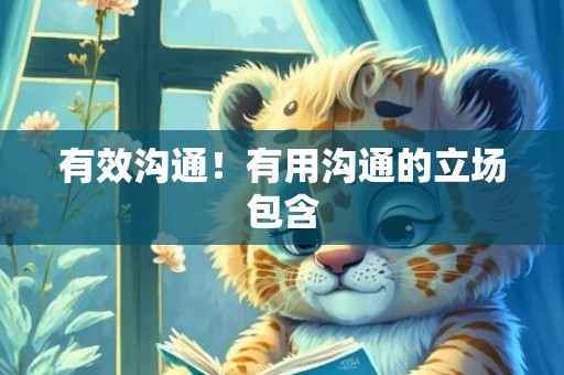 有效沟通！有用沟通的立场包含