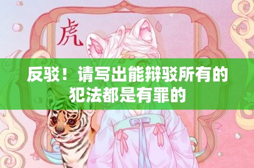 反驳！请写出能辩驳所有的犯法都是有罪的