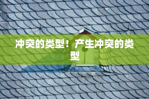 冲突的类型！产生冲突的类型