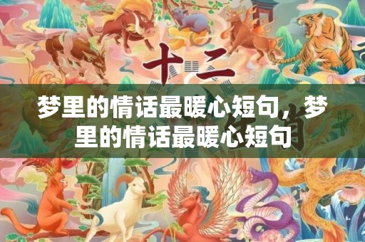 梦里的情话最暖心短句，梦里的情话最暖心短句
