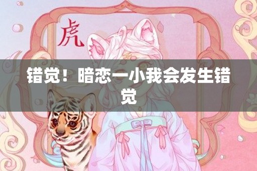 错觉！暗恋一小我会发生错觉