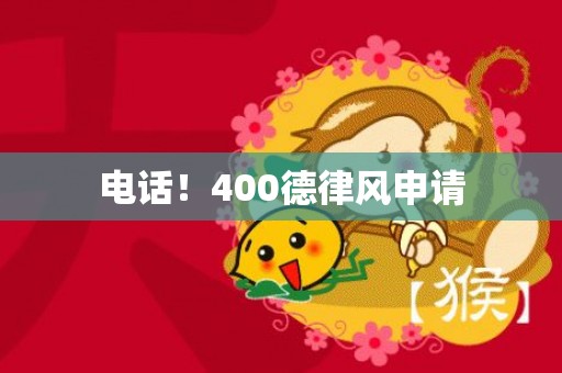 电话！400德律风申请