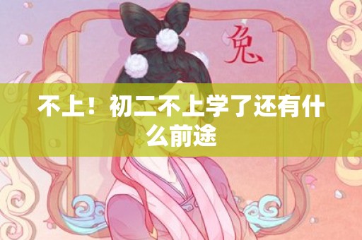 不上！初二不上学了还有什么前途