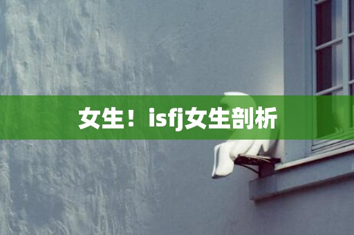 女生！isfj女生剖析