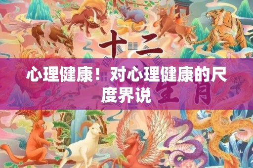 心理健康！对心理健康的尺度界说