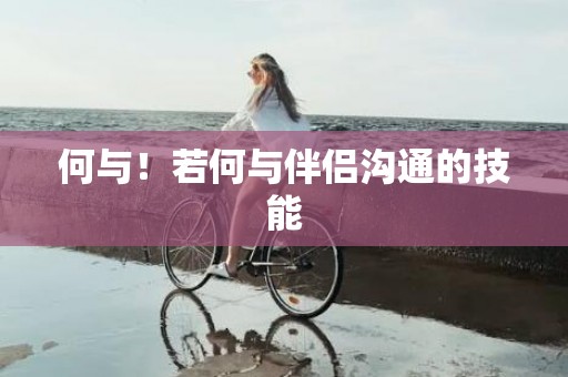 何与！若何与伴侣沟通的技能