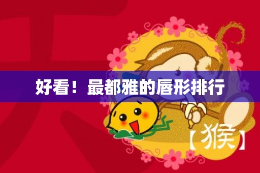 好看！最都雅的唇形排行