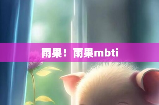 雨果！雨果mbti