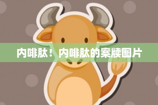 内啡肽！内啡肽的案牍图片