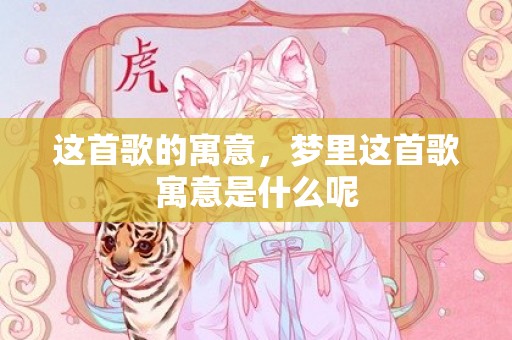 这首歌的寓意，梦里这首歌寓意是什么呢