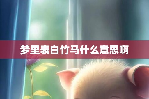 梦里表白竹马什么意思啊