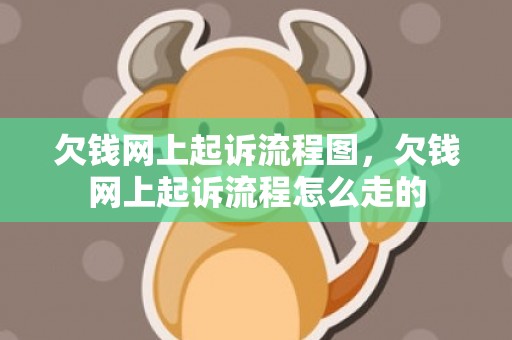 欠钱网上起诉流程图，欠钱网上起诉流程怎么走的