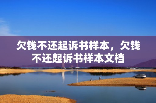 欠钱不还起诉书样本，欠钱不还起诉书样本文档