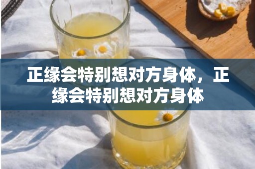 正缘会特别想对方身体，正缘会特别想对方身体
