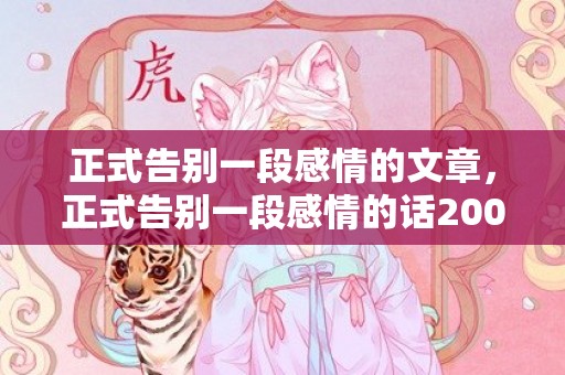 正式告别一段感情的文章，正式告别一段感情的话200