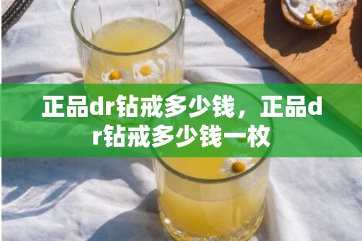 正品dr钻戒多少钱，正品dr钻戒多少钱一枚
