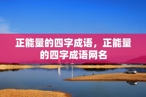 正能量的四字成语，正能量的四字成语网名