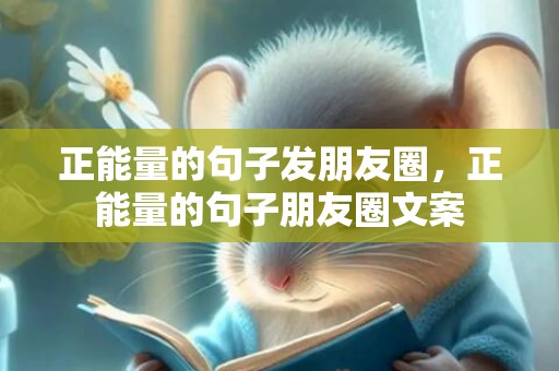 正能量的句子发朋友圈，正能量的句子朋友圈文案