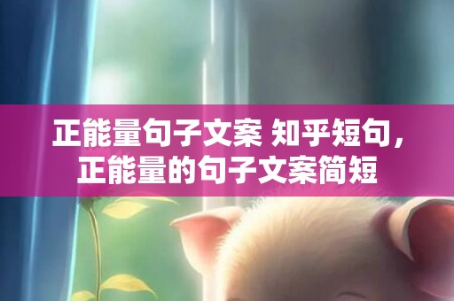正能量句子文案 知乎短句，正能量的句子文案简短