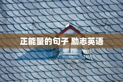正能量的句子 励志英语