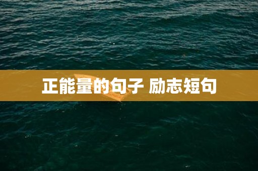 正能量的句子 励志短句
