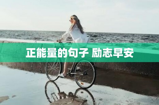 正能量的句子 励志早安