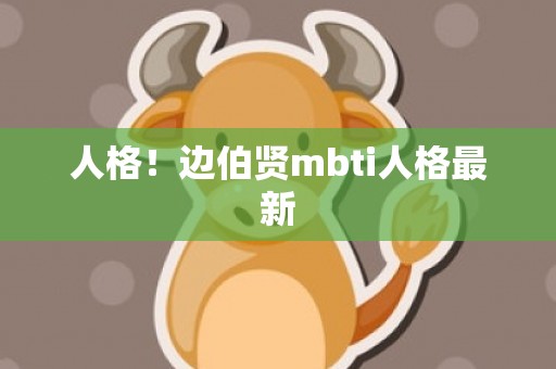 人格！边伯贤mbti人格最新