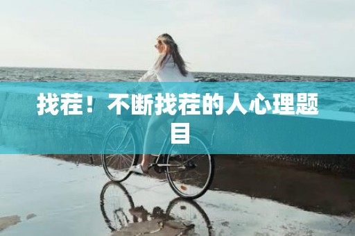 找茬！不断找茬的人心理题目